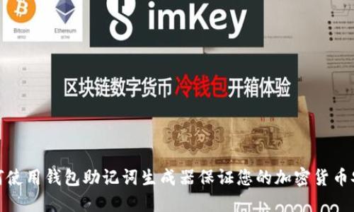 如何使用钱包助记词生成器保证您的加密货币安全