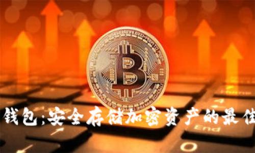 币安的冷钱包：安全存储加密资产的最佳解决方案