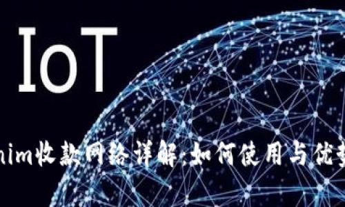 Tokenim收款网络详解：如何使用与优势分析