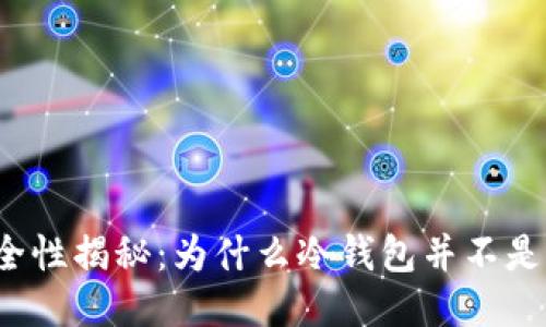 冷钱包安全性揭秘：为什么冷钱包并不是绝对安全？