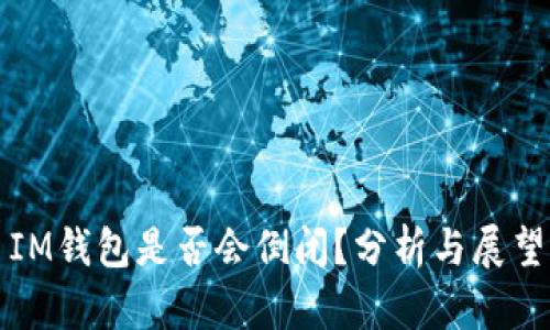 IM钱包是否会倒闭？分析与展望