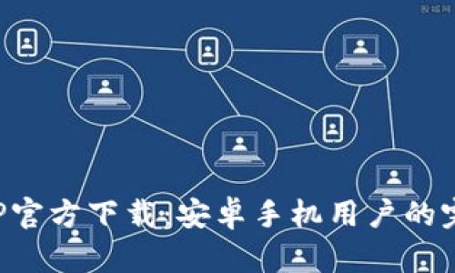 冰币APP官方下载：安卓手机用户的完整指南