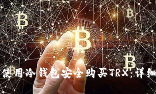 如何使用冷钱包安全购买TRX：详细指南
