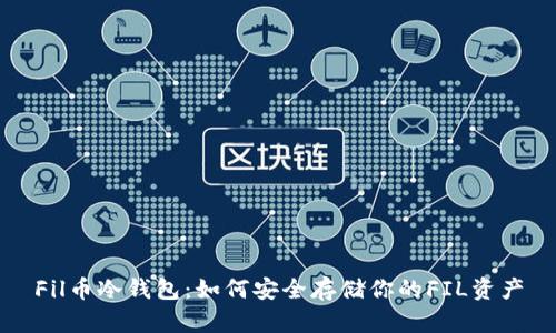 Fil币冷钱包：如何安全存储你的FIL资产