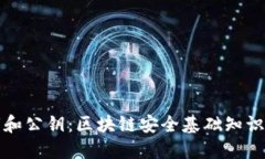 私钥和公钥：区块链安全基础知识揭秘