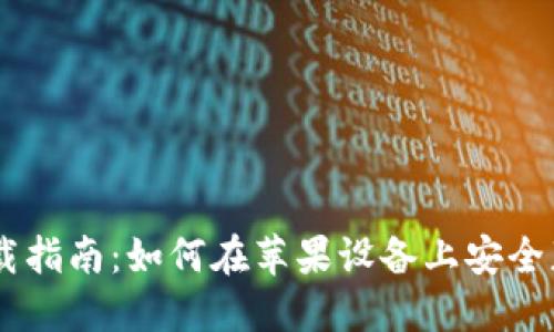IM冷钱包下载指南：如何在苹果设备上安全获取数字资产