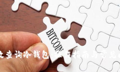 如何高效查询冷钱包：操作指南与常见问题解析