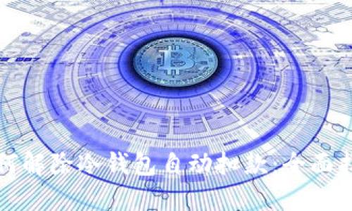 如何解除冷钱包自动扣款：全面指南