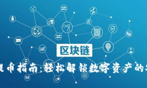 OK平台提币指南：轻松解锁数字资产的安全之路