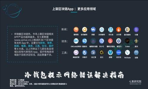 冷钱包提示网络错误解决指南