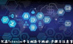 如何在Tokenim平台删除子地址：步骤与注意事项