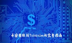 币安转账到Tokenim的完整指南
