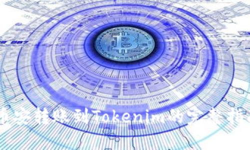 币安转账到Tokenim的完整指南