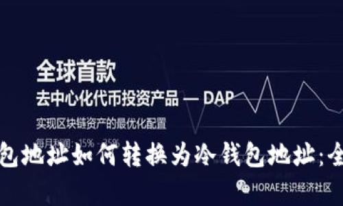 观察钱包地址如何转换为冷钱包地址：全面指南