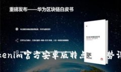 Tokenim官方安卓版特点与优势详解