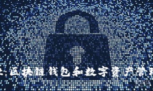 TokenPocket：区块链钱包和数字资产管理的最佳选择