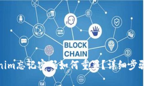 Tokenim忘记密码如何重置？详细步骤解析