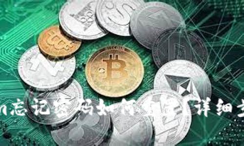 Tokenim忘记密码如何重置？详细步骤解析