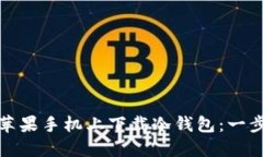 如何在苹果手机上下载冷钱包：一步步详解