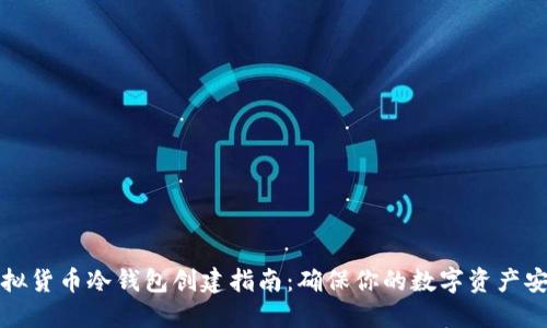 虚拟货币冷钱包创建指南：确保你的数字资产安全