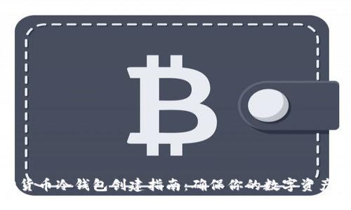 虚拟货币冷钱包创建指南：确保你的数字资产安全