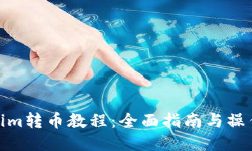 Tokenim转币教程：全面指南与操作步骤