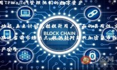  biaoti TPWallet安卓版下载：获取您数字资产的终极