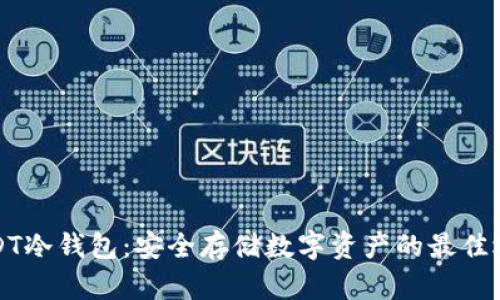 USDT冷钱包：安全存储数字资产的最佳选择