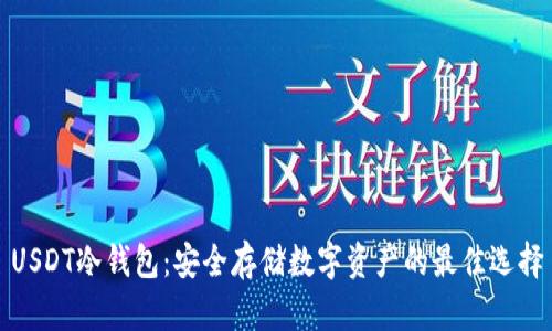 USDT冷钱包：安全存储数字资产的最佳选择