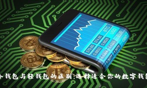 冷钱包与轻钱包的区别：选择适合你的数字钱包