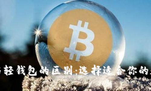 冷钱包与轻钱包的区别：选择适合你的数字钱包