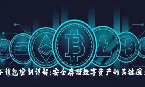 冷钱包密钥详解：安全存储数字资产的关键因素