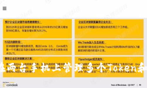 如何在两台手机上管理多个Token和密码？
