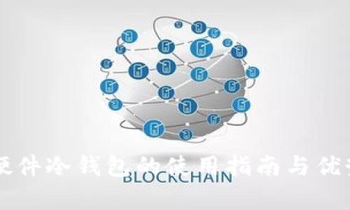 中文硬件冷钱包的使用指南与优势解析