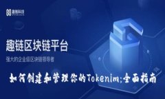 如何创建和管理你的Tokenim：全面指南