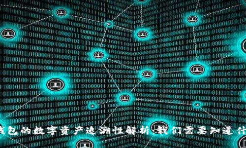 冷钱包的数字资产追溯性解析：我们需要知道什么？