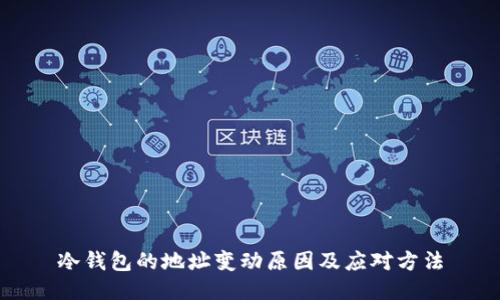 冷钱包的地址变动原因及应对方法