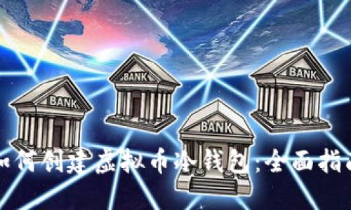 如何创建虚拟币冷钱包：全面指南