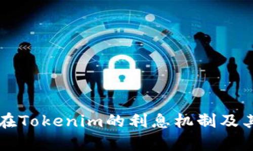 ### 存在Tokenim的利息机制及其优势解析
