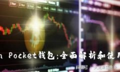 Token Pocket钱包：全面解析和使用指南