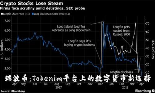 瑞波币：Tokenim平台上的数字货币新选择