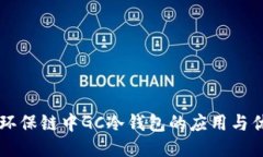 GC环保链中GC冷钱包的应用与优势