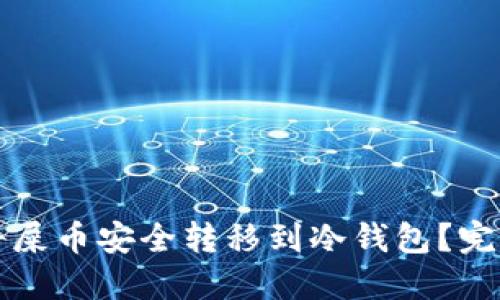 如何将屎币安全转移到冷钱包？完整指南