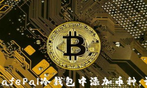 
如何在SafePal冷钱包中添加币种：详细指南