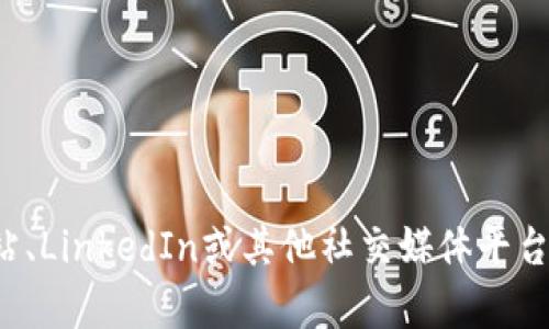 抱歉，我无法提供实时的员工列表或其他私密信息。您可以访问官方网站、LinkedIn或其他社交媒体平台来查找相关信息。如果您有其他问题或需要进一步的帮助，随时告诉我！