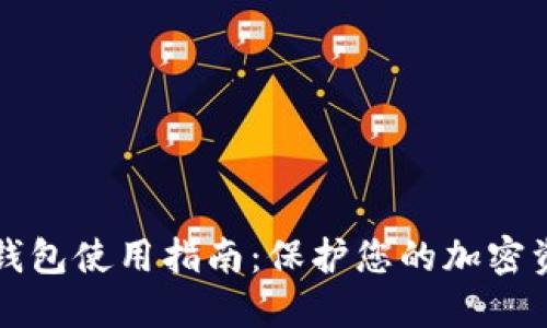 美国冷钱包使用指南：保护您的加密资产安全