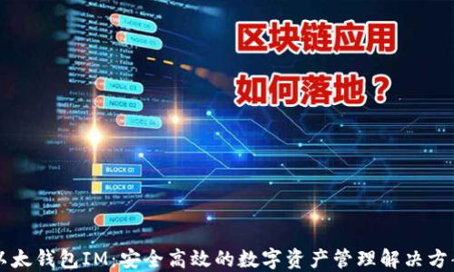 
以太钱包IM：安全高效的数字资产管理解决方案