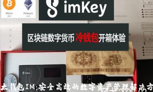 
以太钱包IM：安全高效的数字资产管理解决方案