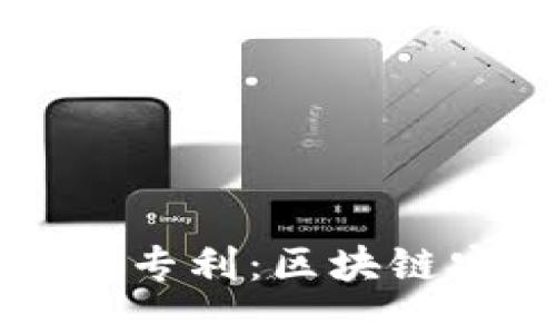 朗科科技冷钱包专利：区块链安全的未来保障