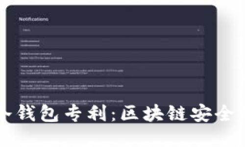 朗科科技冷钱包专利：区块链安全的未来保障